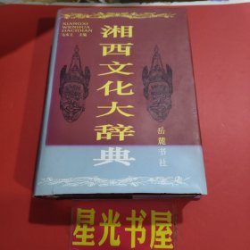 湘西文化大辞典 (一版一印)..