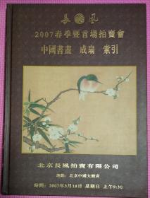长风2007春季暨首场拍卖会中国书画 成扇  索引