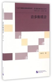 音步和重音/汉语韵律语法丛书