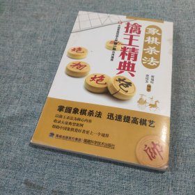 象棋杀法擒王精典