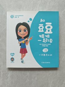 和豆豆姐姐一起读.一年级.上册
