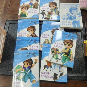 皮皮鲁总动员蔚蓝系列9册合售
