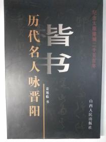 历代名人咏晋阳 : 纪念太原建城2500年 包快递