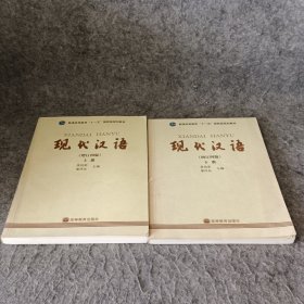 现代汉语（增订四版）（上下册）