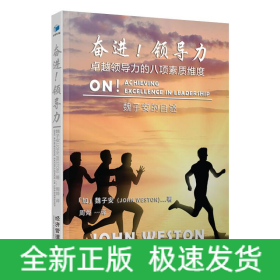 奮進(jìn)!領(lǐng)導(dǎo)力