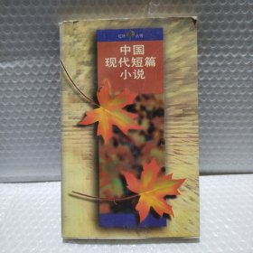 中国现代短篇小说