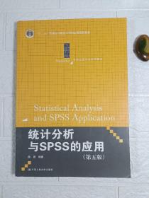 统计分析与SPSS的应用（第五版）（21世纪统计学系列教材）