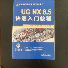 UG NX 8.5快速入门教程