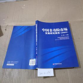 中國非壽險市場發(fā)展研究報告 2009