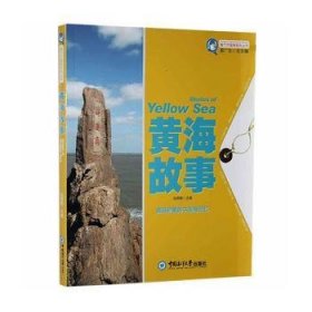 正版現(xiàn)貨黃海故事陸儒德9787567003347新華倉庫多倉直發(fā)
