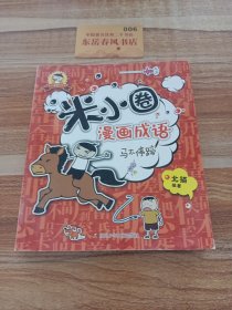 米小圈漫画成语：马不停蹄