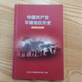 中国共产党平陵地区历史