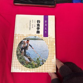釣魚手冊(cè)（休閑叢書）（硬精裝）
