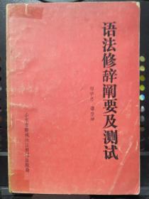 《语法修辞阐要及测试》山东省聊城地区新闻出版局@---1