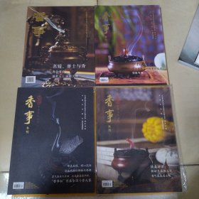 香文化研究所---香事（春刊、夏刊、秋刊、冬刊）四本合售