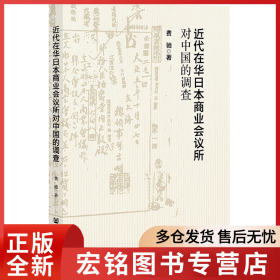 近代在华日本商业会议所对中国的调查