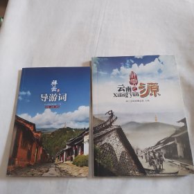 云南之源祥云+祥云县导游词（2本合售）