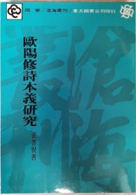 欧阳修诗本义研究，裴普贤 ，东大