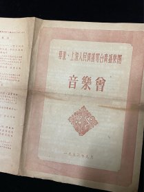 1953年华东上海人民广播电台广播乐团音乐会节目表