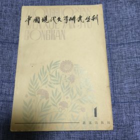 中国现代文学研究丛刊（1）