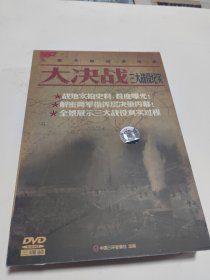 大决战 三大战役纪实 三碟装 DVD