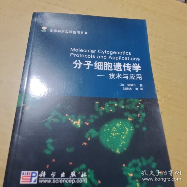 生命科学实验指南系列·分子细胞遗传学：技术与应用