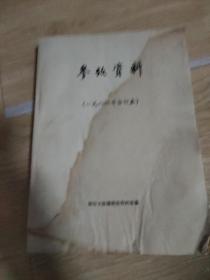 参考资料(1984年合订夲)