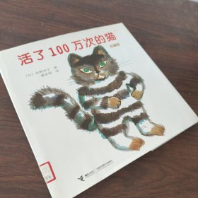 活了100万次的猫珍藏版