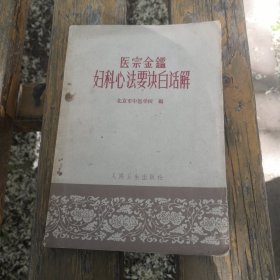 医宗金鉴妇科心法要诀白话解（品相好）