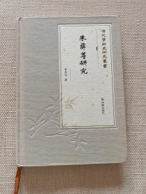 朱彝尊研究（清代学术史研究丛书）张宗友主编朱则杰著