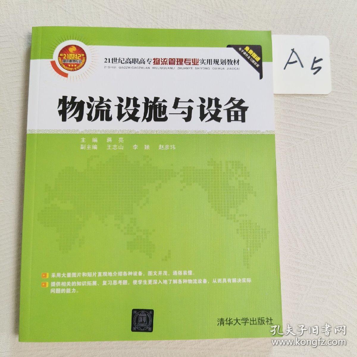 21世纪高职高专物流管理专业实用规划教材：物流设施与设备