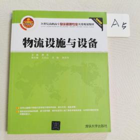 21世纪高职高专物流管理专业实用规划教材：物流设施与设备