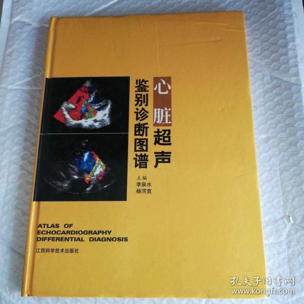 心脏超声鉴别诊断图谱