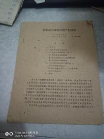 陕北山旱地葡萄丰产的研究【1959年】   共23 页