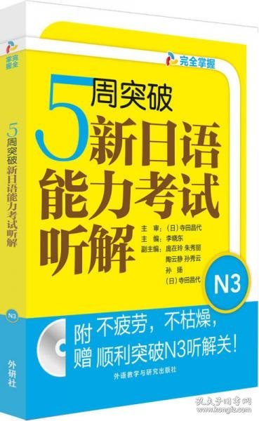 5周突破新日语能力考试听解N3(配MP3光盘)