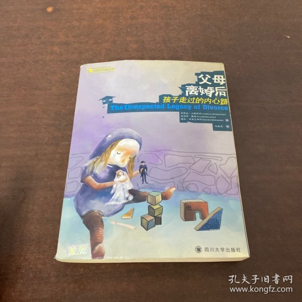 父母离婚后：孩子走过的内心路