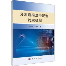 【正版新书】 分划递推法中泛型约束机制 左正康，王昌晶著 科学出版社