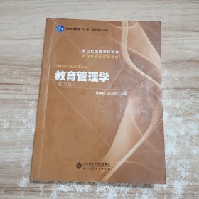 教育管理学 第四版