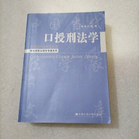 口授刑法学