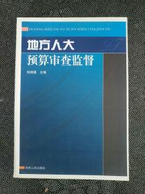 地方人大预算审查监督