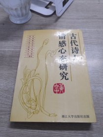 古代诗人情感心态研究