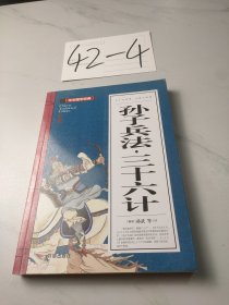 孙子兵法 三十六计(青少版)中华国学经典 中小学生课外阅读书籍无障碍阅读必读经典名著