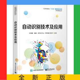 自动识别技术及应用/工业和信息化十三五物联网技术应用系列规划丛书
