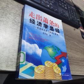 走出萧条的经济学圣经：凯恩斯及其《通论》解读