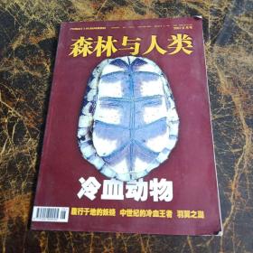 森林与人类 2007年8月号