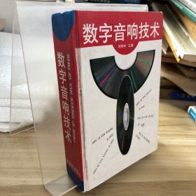 數(shù)字音響技術(shù)