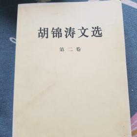 胡锦涛文选（第二卷）（平装本）