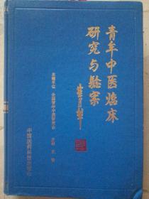 青年中医临床研究与验案