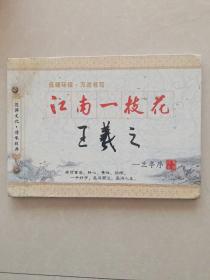江南一枝花王羲之兰亭序(行书水写)