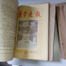 药学通报1953年第1--12（含创刊号、缺第6期）、1656年第1-12期、1957年1-12期、1959年第1-6期、1964年第1-12期（5年合订本）